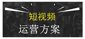 短视频运营