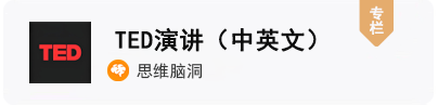 TED演讲