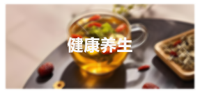 健康养生