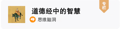 道德经中的智慧