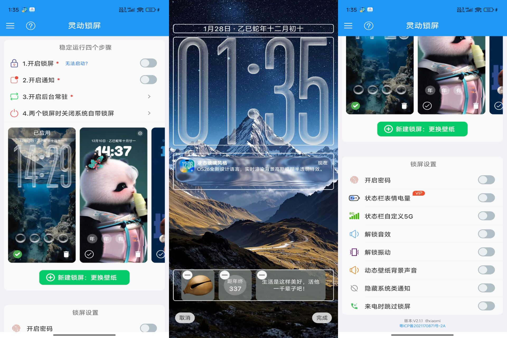 灵动锁屏V2.1.1 解锁VIP功能