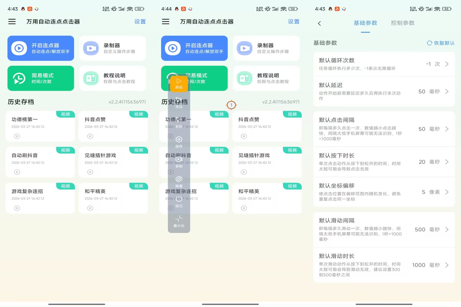 万用自动连点点击器V2.2.4 效率提升利器-神仙论坛